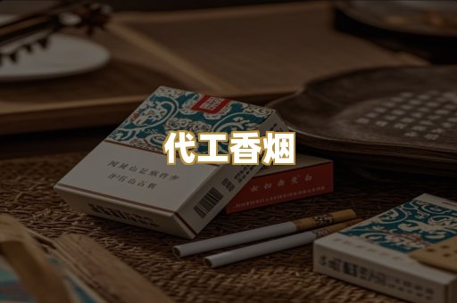 代工香烟